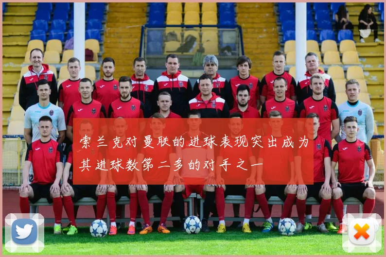 索兰克对曼联的进球表现突出成为其进球数第二多的对手之一