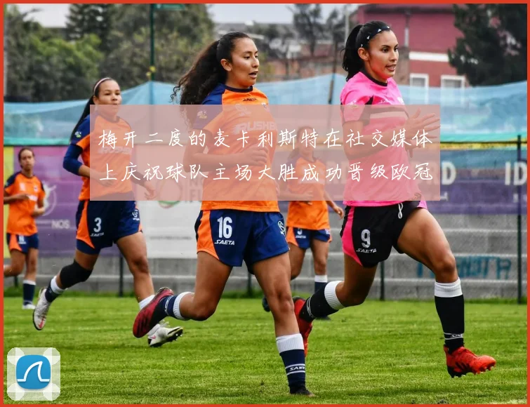 梅开二度的麦卡利斯特在社交媒体上庆祝球队主场大胜成功晋级欧冠16强