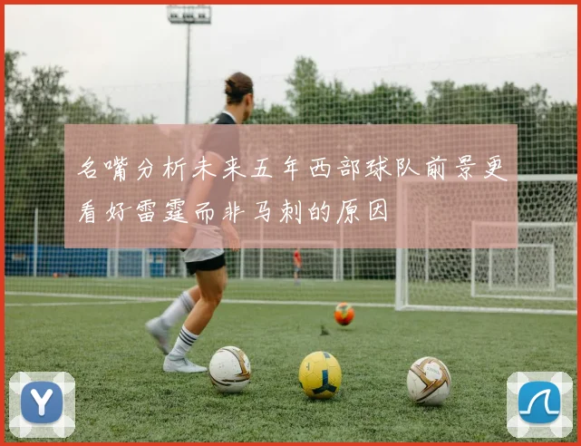 名嘴分析未来五年西部球队前景更看好雷霆而非马刺的原因