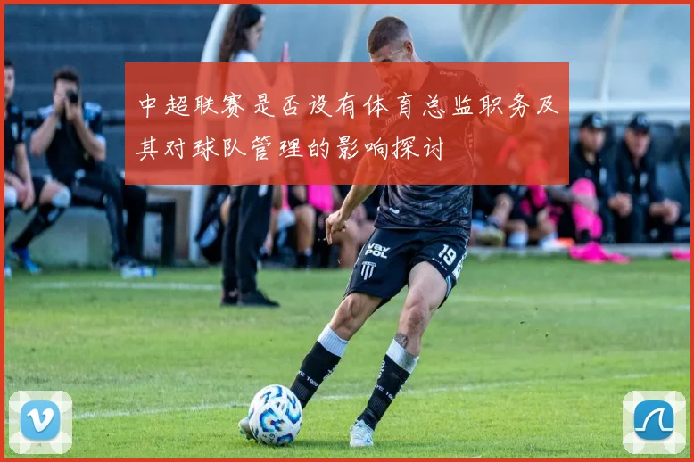 中超联赛是否设有体育总监职务及其对球队管理的影响探讨