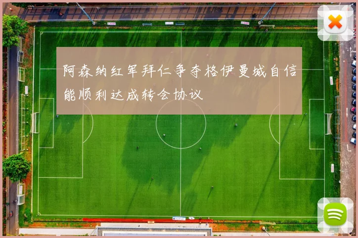 阿森纳红军拜仁争夺格伊曼城自信能顺利达成转会协议